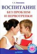 Воспитание без проблем и нервотрепки (Татьяна Николаева, 2012)