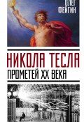 Книга "Никола Тесла. Прометей ХХ века" (Олег Фейгин, 2017)
