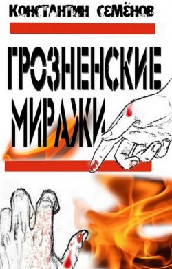 Книга "Грозненские миражи" – Константин Семенов, 2011