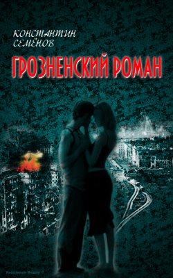 Книга "Грозненский роман" – Константин Семенов, 2010