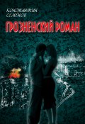 Грозненский роман (Константин Семенов, 2010)