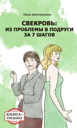 Книга "Свекровь: Из проблемы в подруги за 7 шагов. Книга-тренинг" – Лиана Димитрошкина, 2013