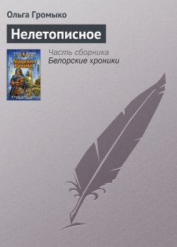 Книга "Нелетописное" {Белорийский цикл} – Ольга Громыко, 2003