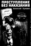 Преступление без наказания или наказание без преступления (сборник) (Алексей Лукшин, 2015)