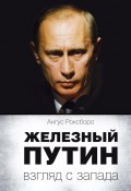 Железный Путин: взгляд с Запада (Ангус Роксборо, 2012)