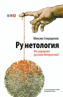 Книга "Рунетология. Кто управляет русским Интернетом?" – Максим Спиридонов, 2012