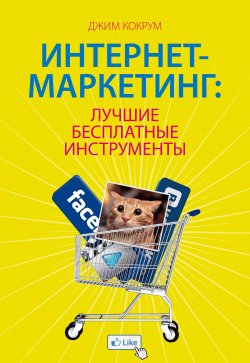 Книга "Интернет-маркетинг: лучшие бесплатные инструменты" – Джим Кокрум, 2013