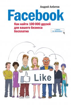 Книга "Facebook: как найти 100 000 друзей для вашего бизнеса бесплатно" – Андрей Албитов, 2013
