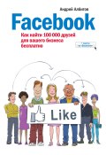 Facebook: как найти 100 000 друзей для вашего бизнеса бесплатно (Андрей Албитов, 2013)