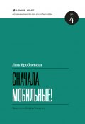 Книга "Сначала мобильные!" (Люк Вроблевски, 2012)