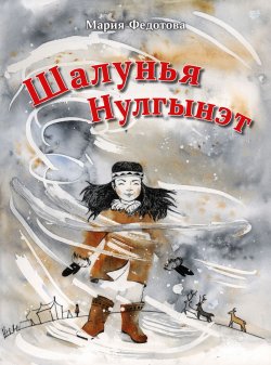 Книга "Шалунья Нулгынэт" – Мария Федотова, 2017