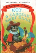 Кот в сапогах ищет клад (Сапгир Генрих, Софья Прокофьева, 1998)