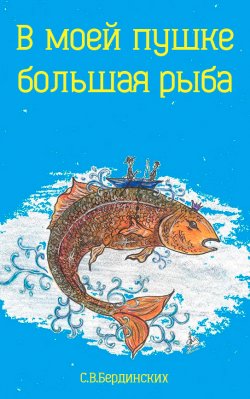 Книга "В моей пушке большая рыба" – Степан Бердинских
