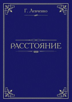 Книга "Расстояние" – Георгий Левченко
