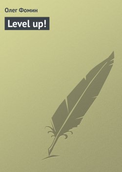 Книга "Level up!" – Олег Фомин