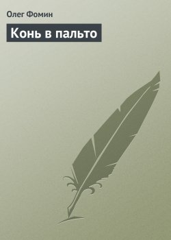 Книга "Конь в пальто" – Олег Фомин