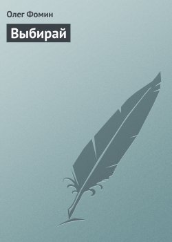 Книга "Выбирай" – Олег Фомин