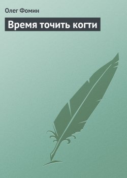 Книга "Время точить когти" – Олег Фомин, 2013