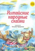 Книга "Алтайские народные сказки" (Народное творчество (Фольклор) )