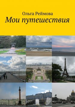 Книга "Мои путешествия" – Ольга Реймова