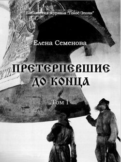 Книга "Претерпевшие до конца. Том 1" – Елена Семёнова