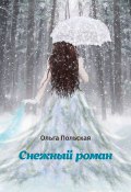 Снежный роман (Ольга Польская)