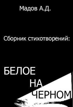 Книга "Белое на Черном (сборник стихотворений)" – Андрей Мадов