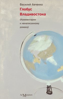 Книга "Глобус Владивостока" – Василий Авченко, 2012