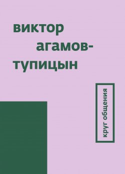 Книга "Круг общения" – Виктор Агамов-Тупицын, 2013