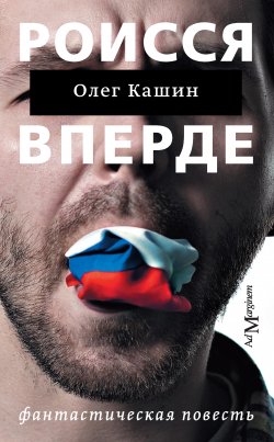 Книга "Роисся вперде" – Олег Кашин, 2010