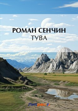 Книга "Тува" – Роман Сенчин, 2012