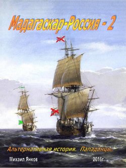 Книга "Мадагаскар-Россия 2" – Михаил Янков