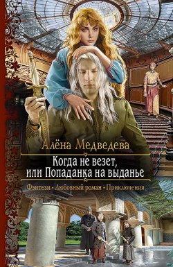 Книга "Когда не везет, или Попаданка на выданье" {Хроники Ниара} – Алёна Медведева, 2017