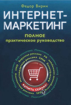 Книга "Интернет-маркетинг. Полный сборник практических инструментов" – Федор Вирин, 2012