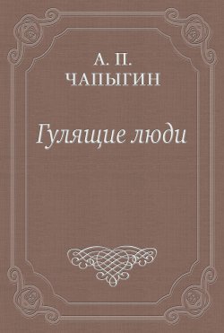 Книга "Гулящие люди" – Алексей Чапыгин, 1934