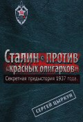 Секретная предыстория 1937 года. Сталин против «красных олигархов» (Сергей Цыркун, 2014)
