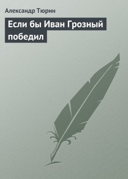 Книга "Если бы Иван Грозный победил" – Александр Тюрин, 2006