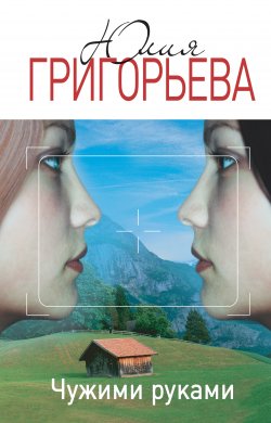 Книга "Чужими руками" – Юлия Григорьева, 2014