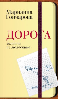 Книга "Дорога. Записки из молескина" – Марианна Гончарова, 2013