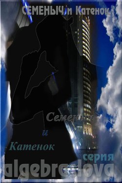 Книга "Семеныч и Катенок" – Семеныч и Катенок, 2014