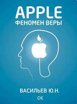 Книга "Apple. Феномен веры" – Юрий Васильев, 2014