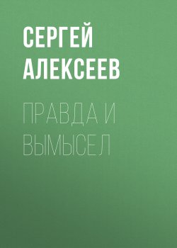 Книга "Правда и вымысел" {Сокровища Валькирии} – Сергей Алексеев, 2003