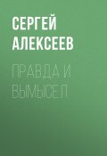 Книга "Правда и вымысел" (Сергей Алексеев, 2003)
