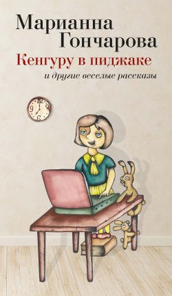 Книга "Кенгуру в пиджаке (сборник)" – Марианна Гончарова, 2014