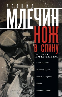 Книга "Нож в спину. История предательства" – Леонид Млечин, 2014