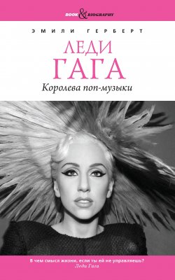 Книга "Леди Гага. Королева поп-музыки" {Book&Biography} – Эмили Герберт, 2010