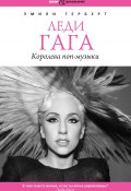 Книга "Леди Гага. Королева поп-музыки" (Эмили Герберт, 2010)