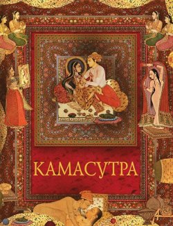 Книга "Камасутра" – Ватсьяяна Малланага, 2010