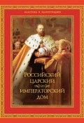 Книга "Российский царский и императорский дом" (, 2010)