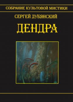 Книга "Дендра" – Сергей Дубянский